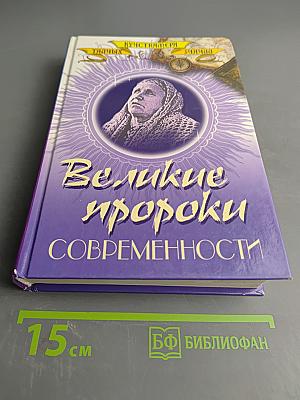 Великие пророки современности