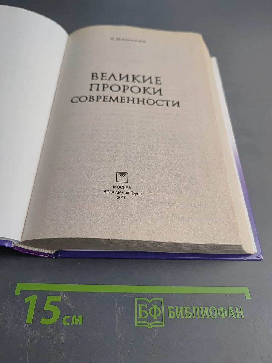 Великие пророки современности