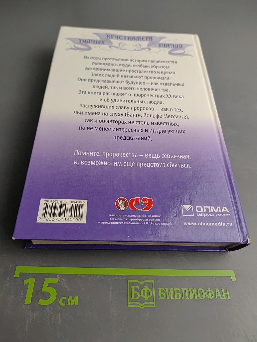 Великие пророки современности