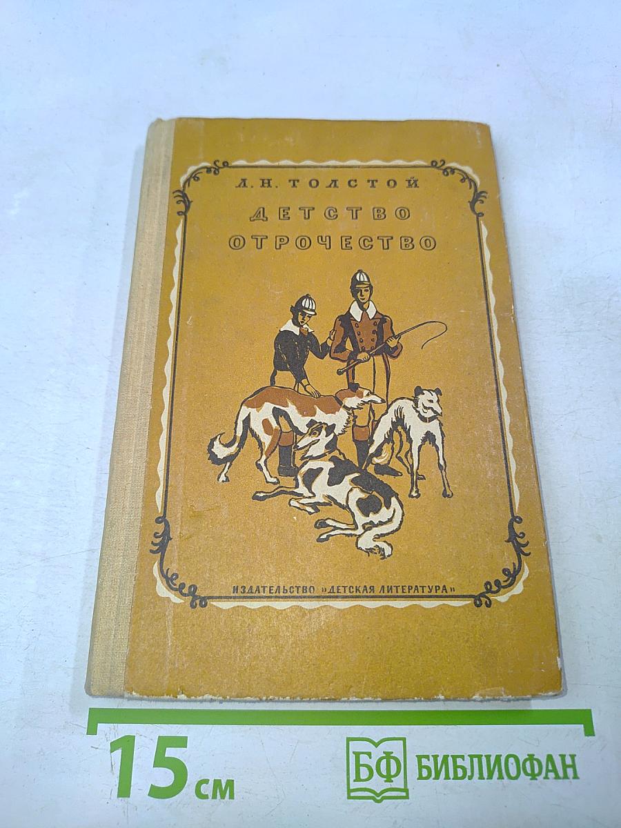 Детство. Отрочество