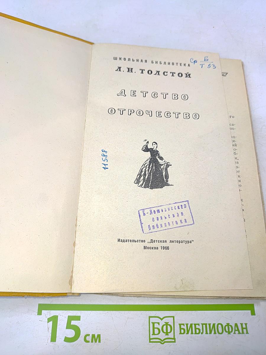 Детство. Отрочество