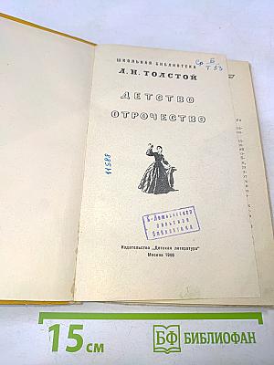 Детство. Отрочество