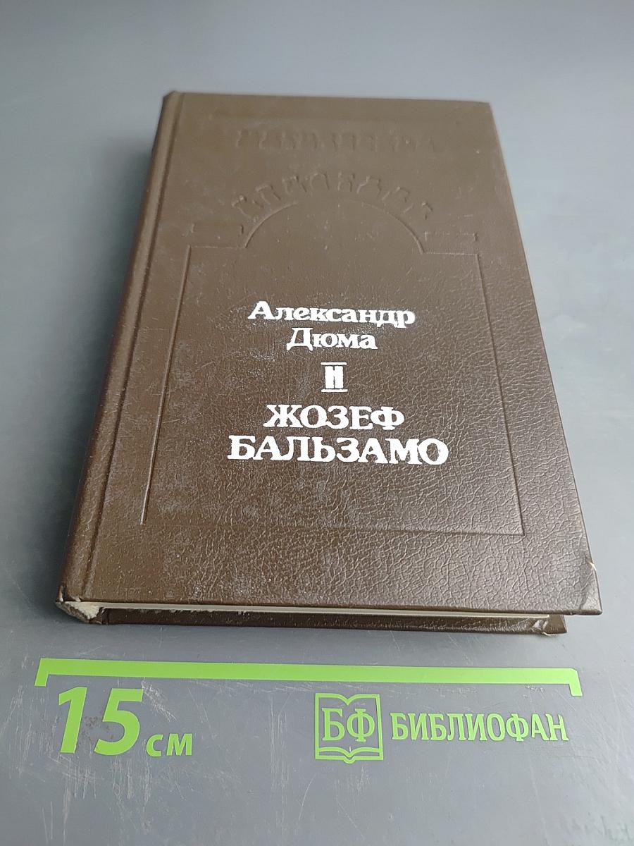 Жозеф Бальзамо. Том II