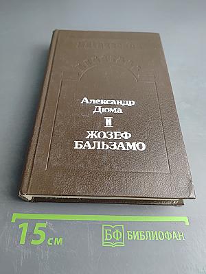Жозеф Бальзамо. Том II