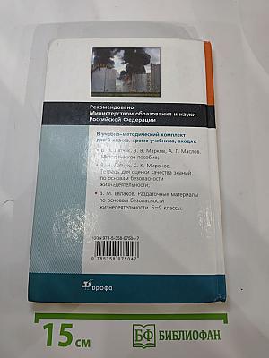 Основы безопасности жизнедеятельности для 8 класса