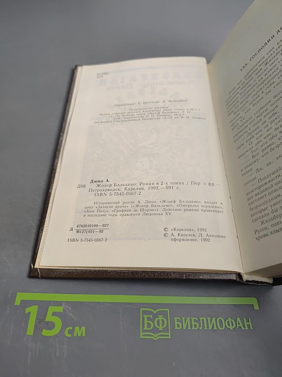 Жозеф Бальзамо. Том II