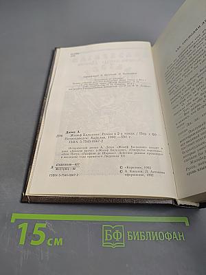 Жозеф Бальзамо. Том II