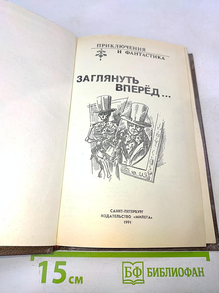 Заглянуть вперёд...