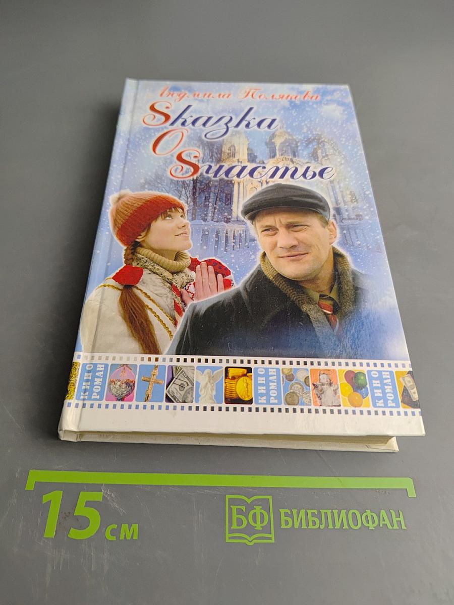 Сказка о счастье