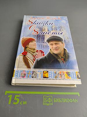 Сказка о счастье