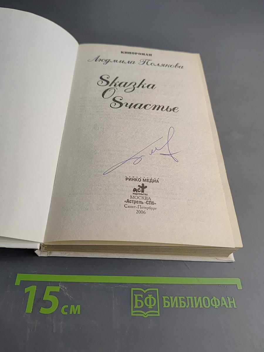 Сказка о счастье