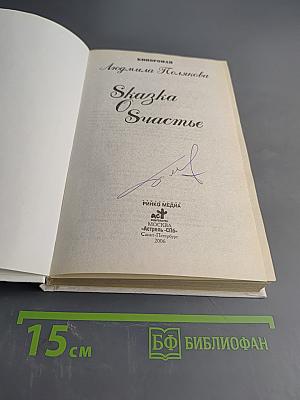 Сказка о счастье