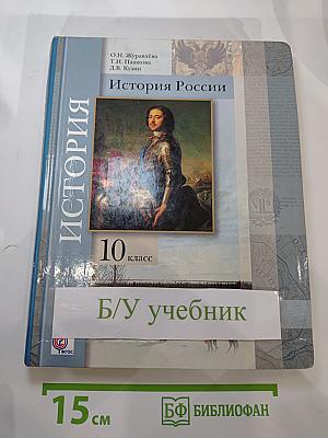 История России 10 класс