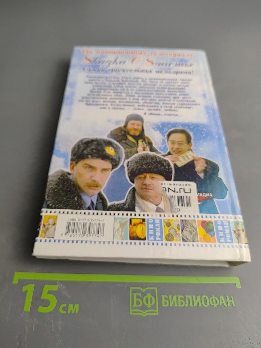 Сказка о счастье