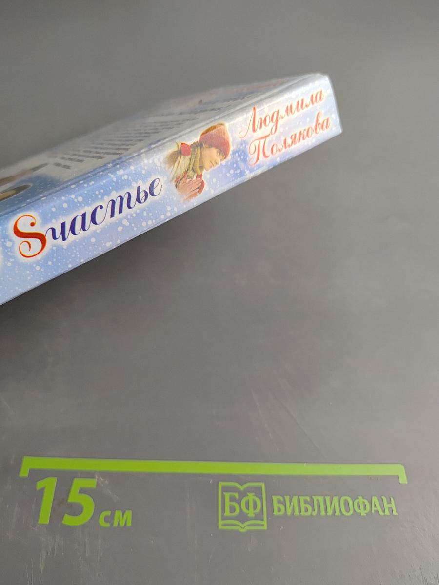 Сказка о счастье