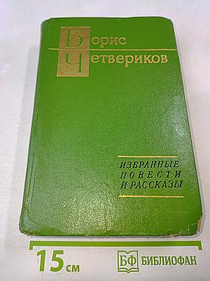 Избранные повести и рассказы