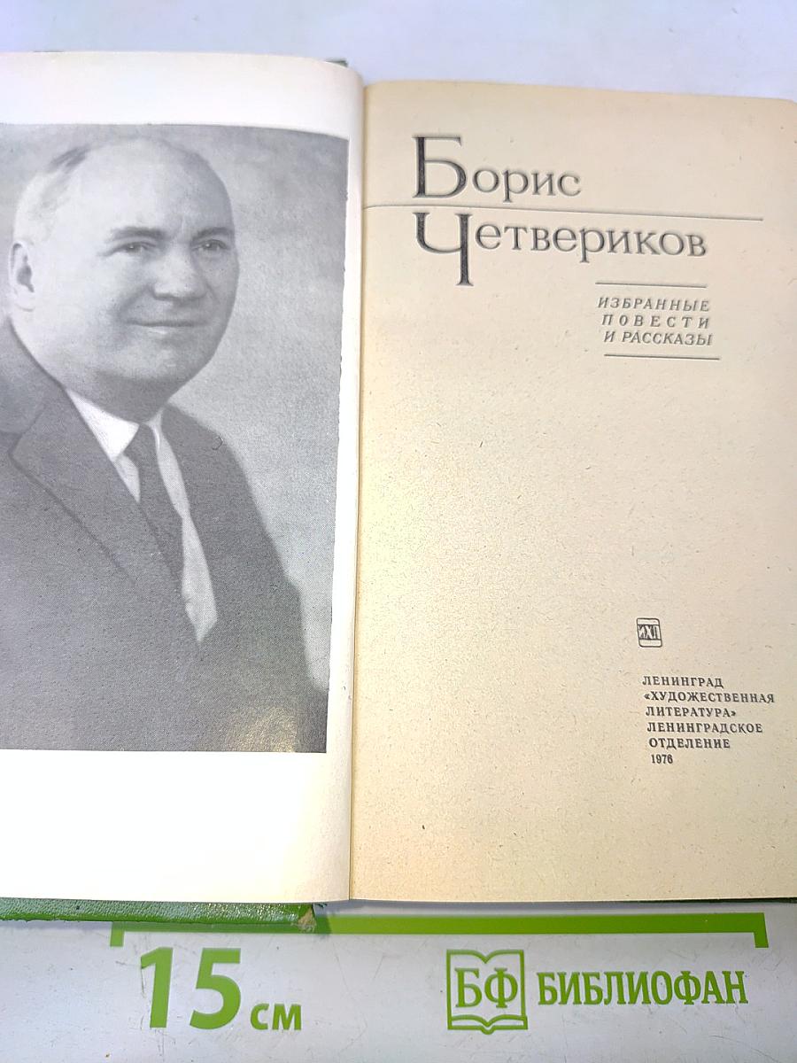 Избранные повести и рассказы