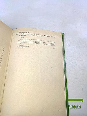 Избранные повести и рассказы