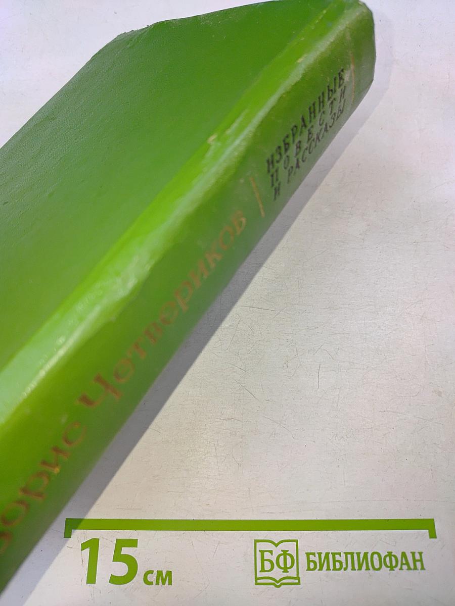 Избранные повести и рассказы