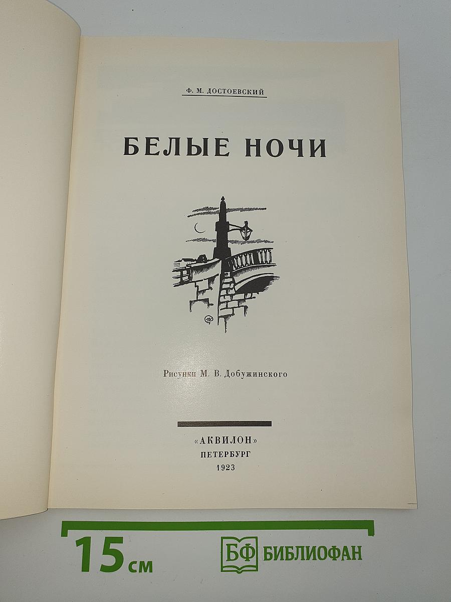 Белые ночи