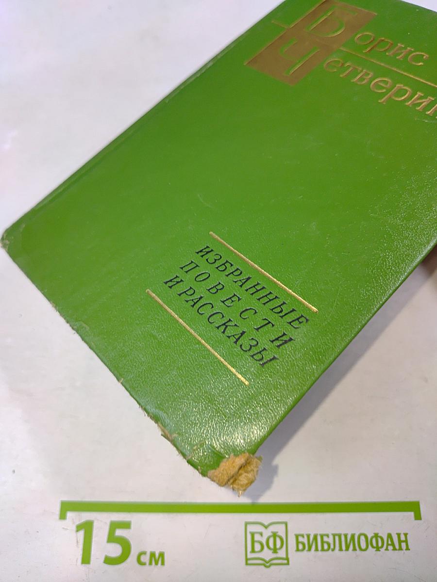 Избранные повести и рассказы