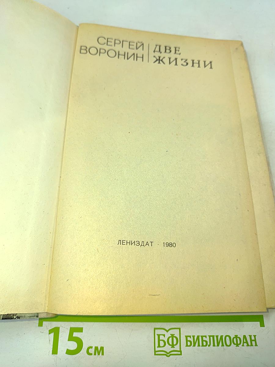 Две жизни