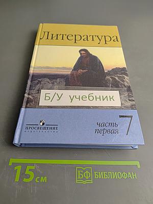 Литература 7 класс. Часть первая