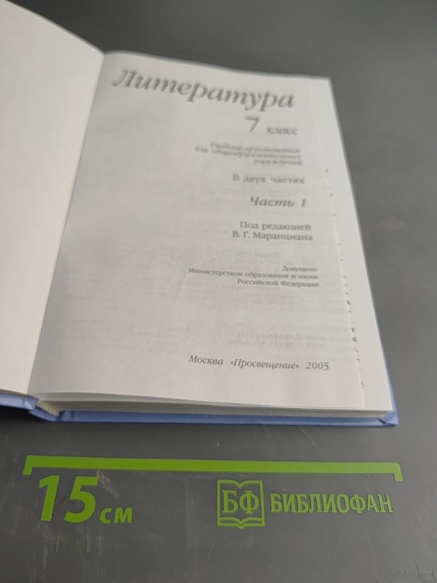 Литература 7 класс. Часть первая