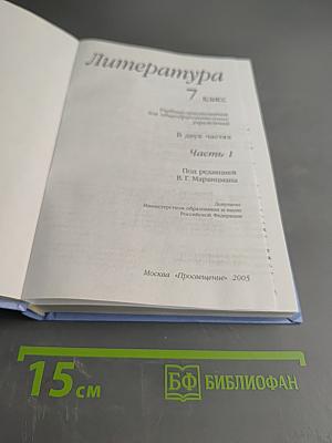Литература 7 класс. Часть первая