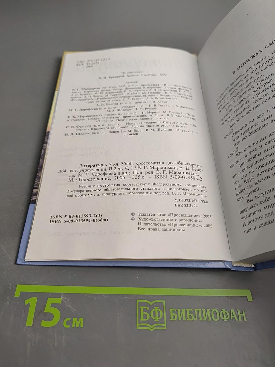 Литература 7 класс. Часть первая
