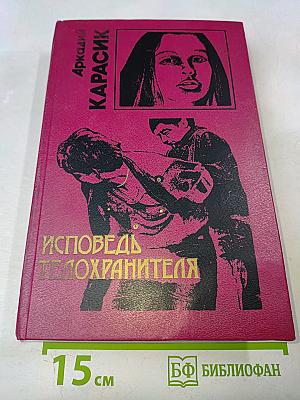 Исповедь телохранителя