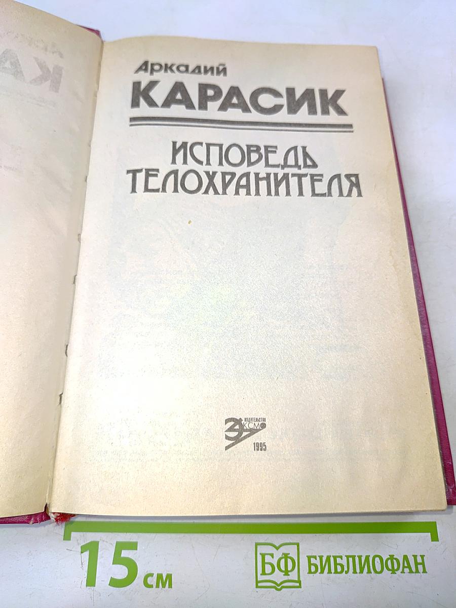 Исповедь телохранителя