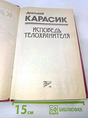 Исповедь телохранителя