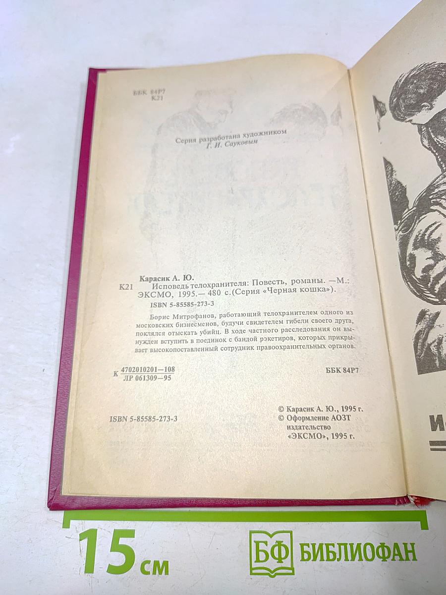 Исповедь телохранителя