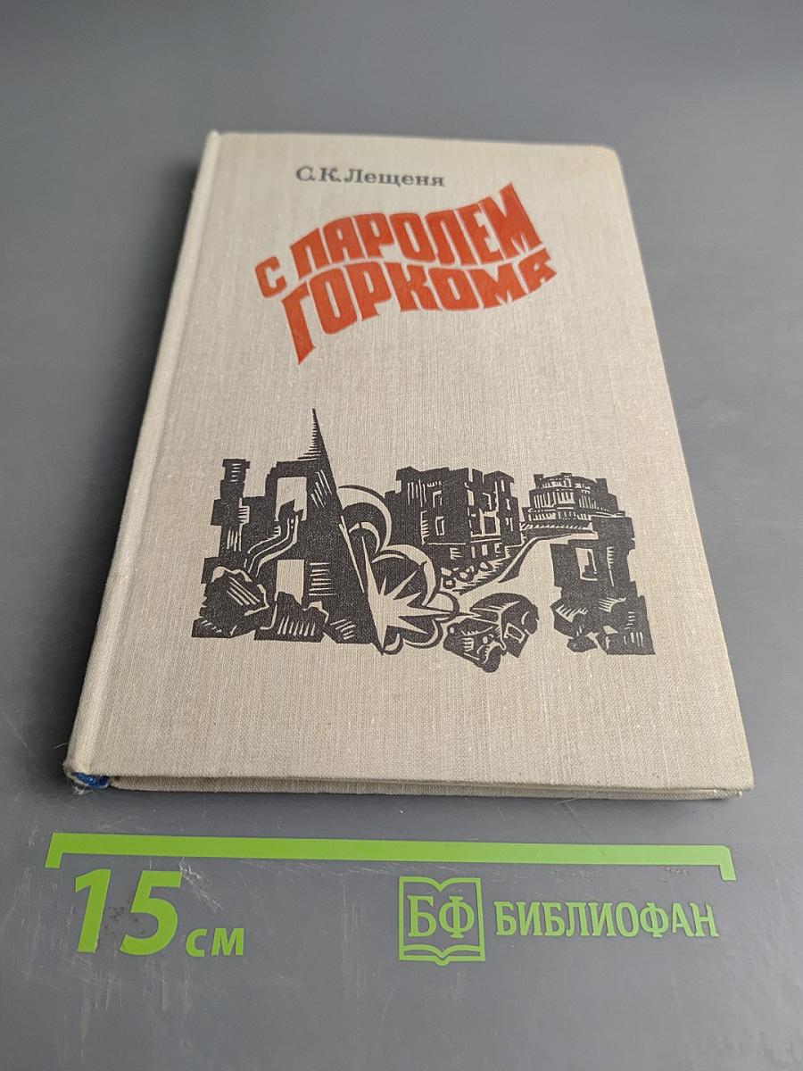 С паролем Горкома