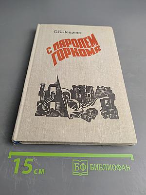 С паролем Горкома