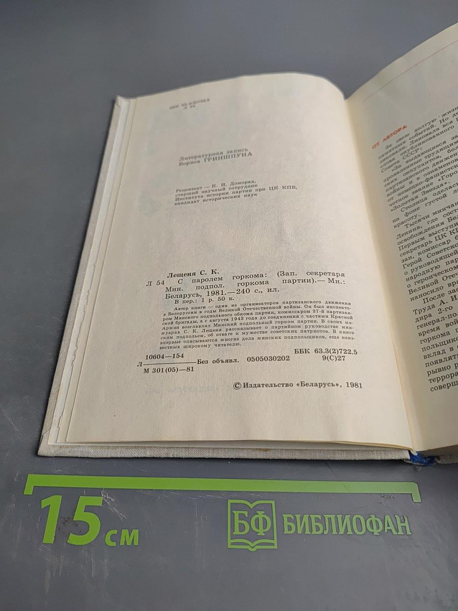 С паролем Горкома