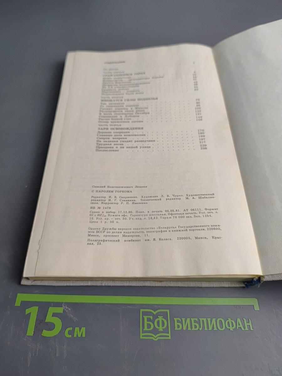 С паролем Горкома