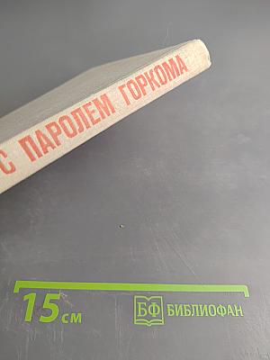 С паролем Горкома