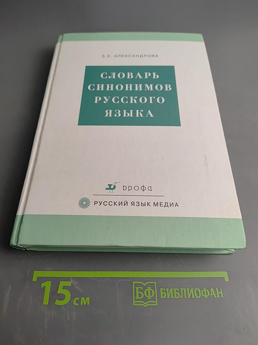 Словарь синонимов русского языка