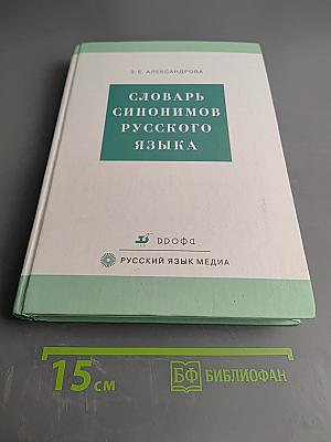 Словарь синонимов русского языка