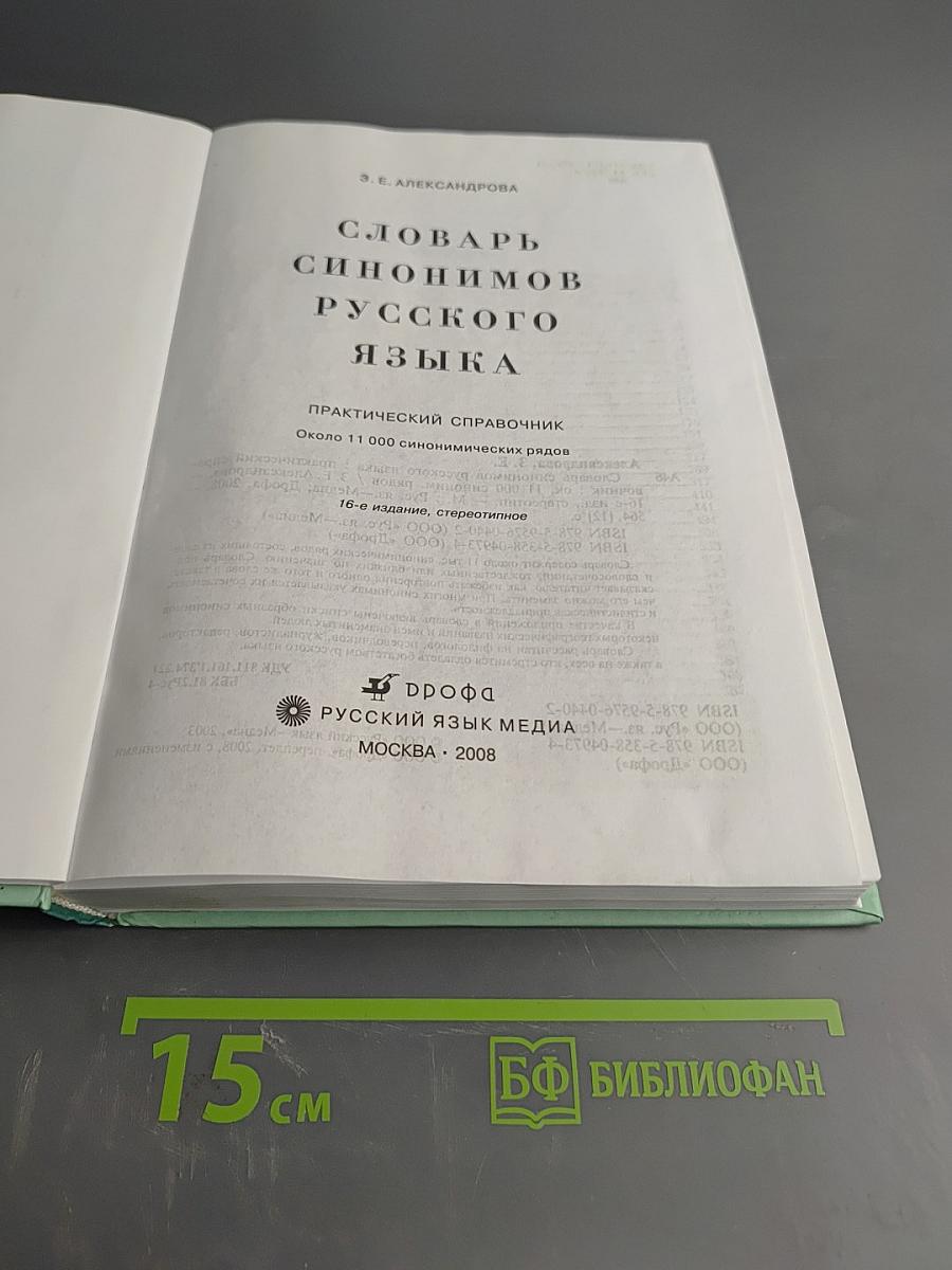 Словарь синонимов русского языка