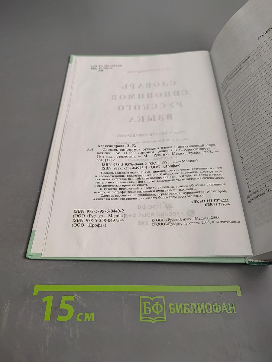 Словарь синонимов русского языка