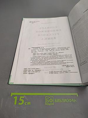 Словарь синонимов русского языка