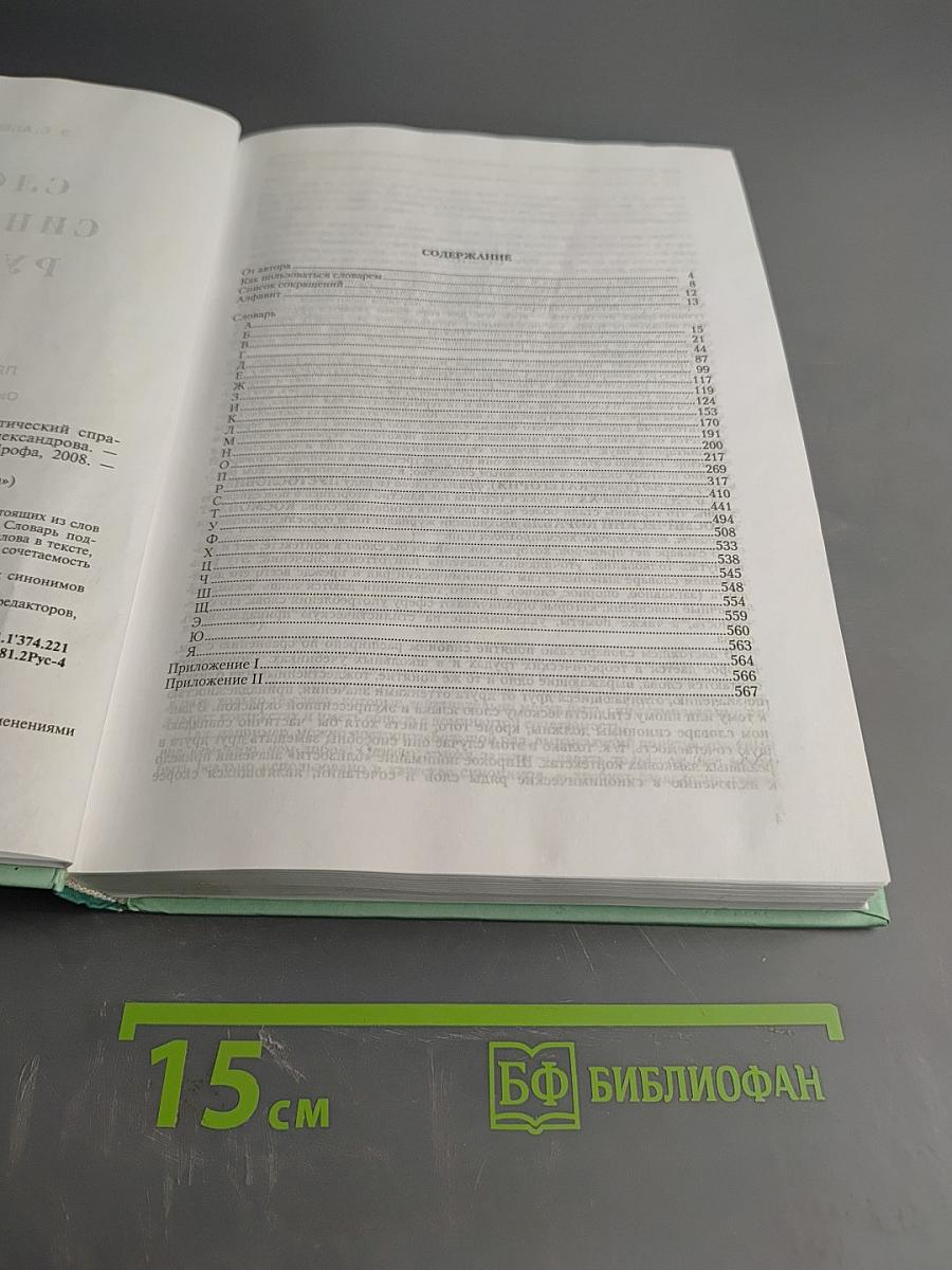 Словарь синонимов русского языка