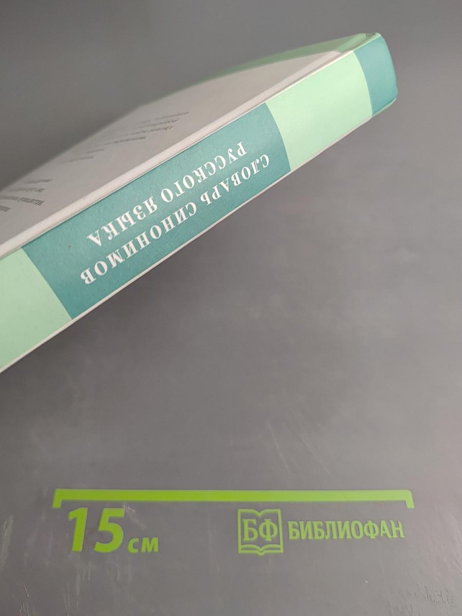 Словарь синонимов русского языка