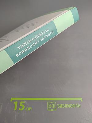 Словарь синонимов русского языка