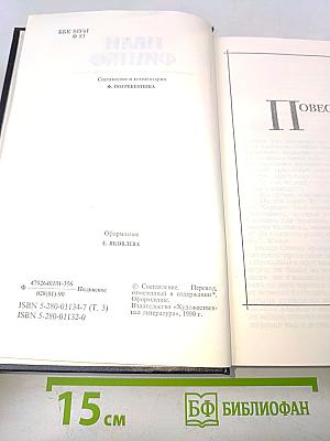 Собрание сочинений. Том третий. Повести