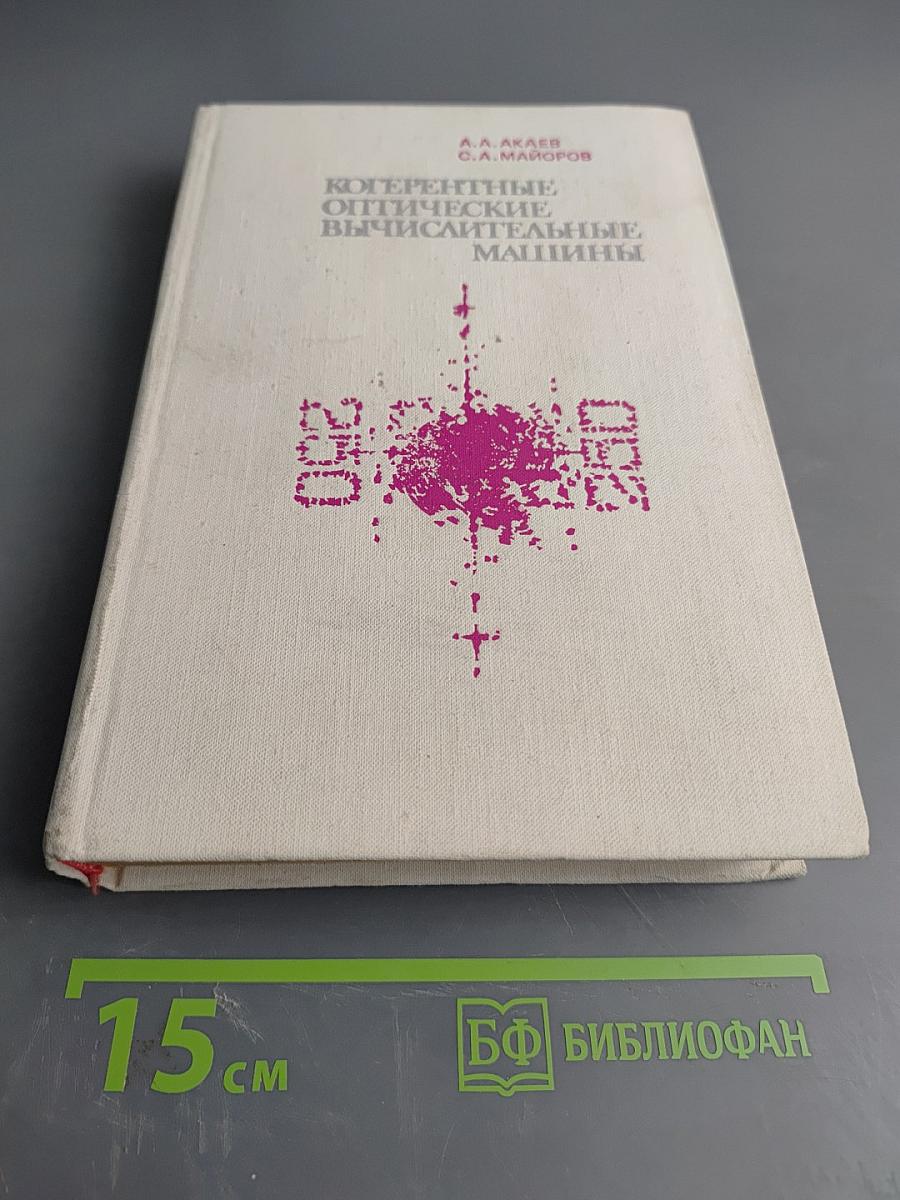 Когерентные оптические вычислительные машины