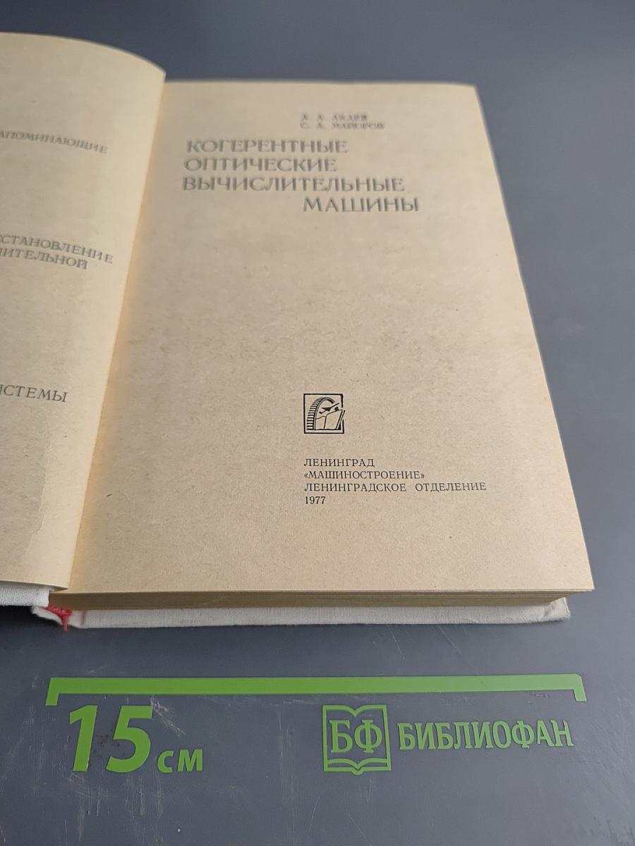 Когерентные оптические вычислительные машины